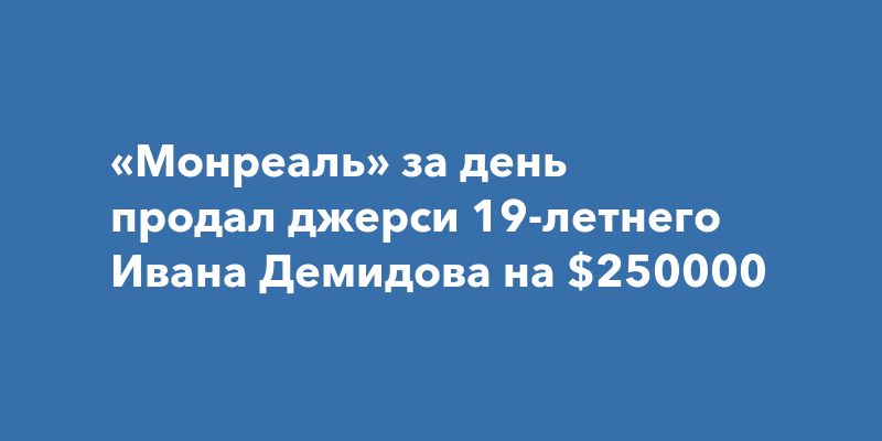 «Монреаль» за день продал джерси 19-летнего Ивана Демидова на $250000