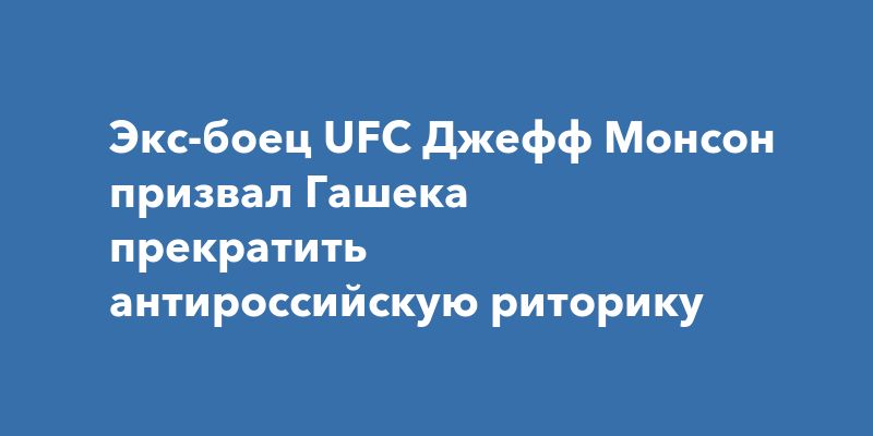 Экс-боец UFC Джефф Монсон призвал Гашека прекратить антироссийскую риторику