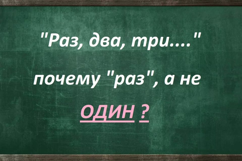 «Раз, два, три»: почему на Руси начинали считать со слова «раз», а не с «один» — история не умалчивает