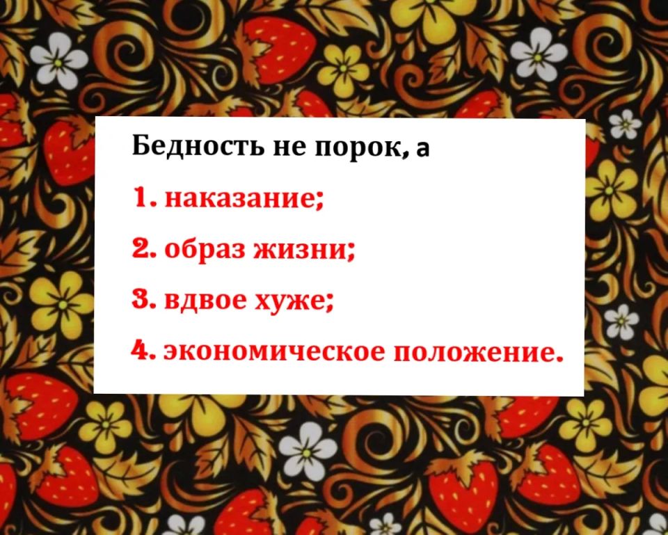 Лишь 1 из 10 «знатоков» продолжит эту пословицу правильно: «Бедность — не порок, а…»