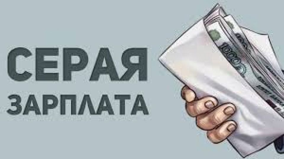 Серая зарплата: 6 неожиданных последствий, которые заставят вас задуматься