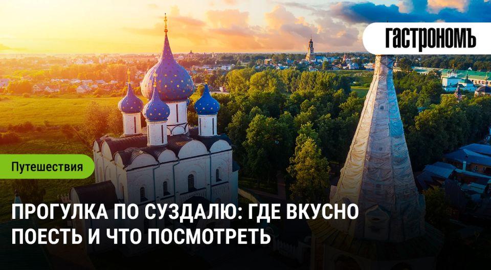 Суздаль в 2025: гастрономические открытия и культурное возрождение