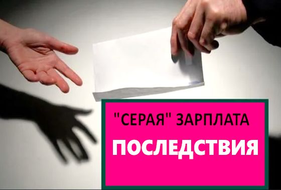 Анонимная зарплата: как «серая» схема может обернуться проблемами