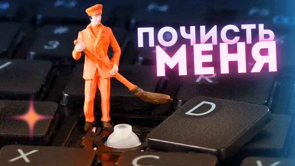 Инструкция по чистке клавиатуры