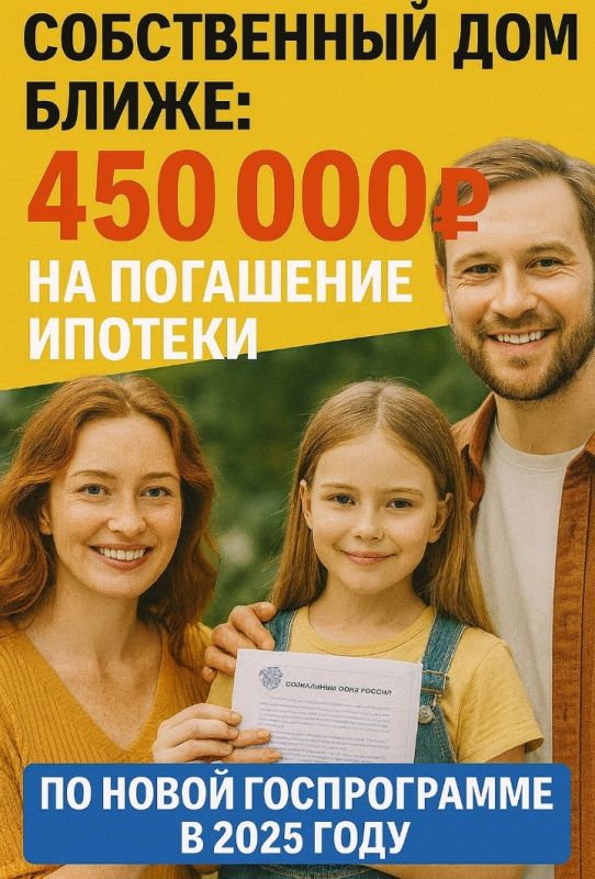 Погашаем ипотеку с государственной поддержкой: 450 000 рублей для семей
