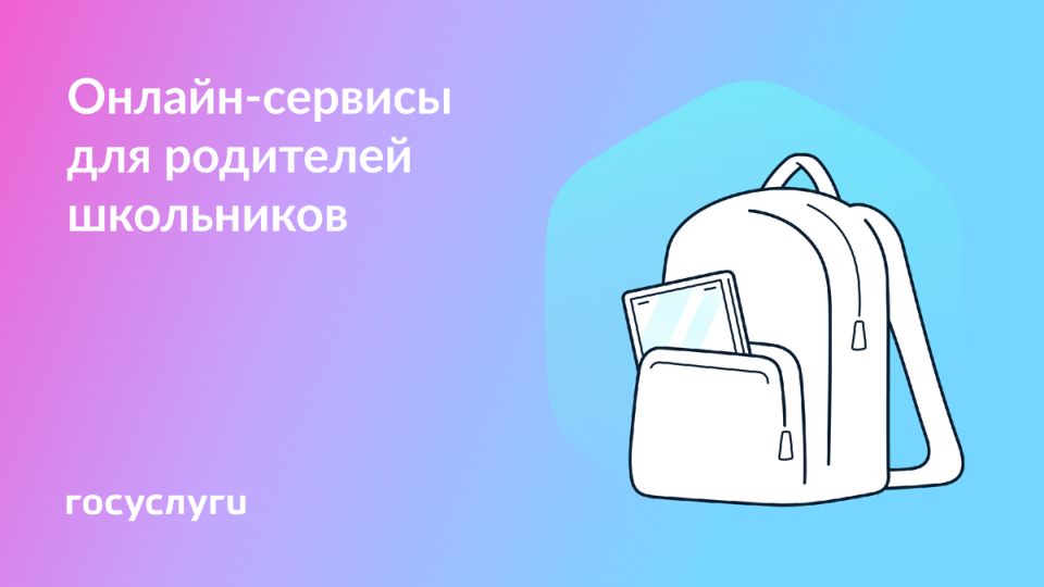 Современные технологии в помощь родителям: начнем учебный год правильно