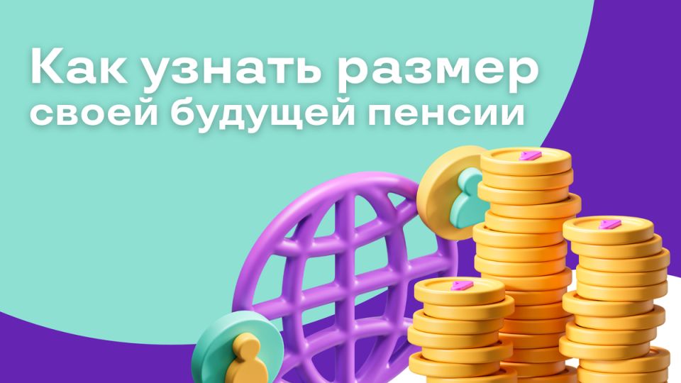 Пенсия: как оценить свои шансы на будущее