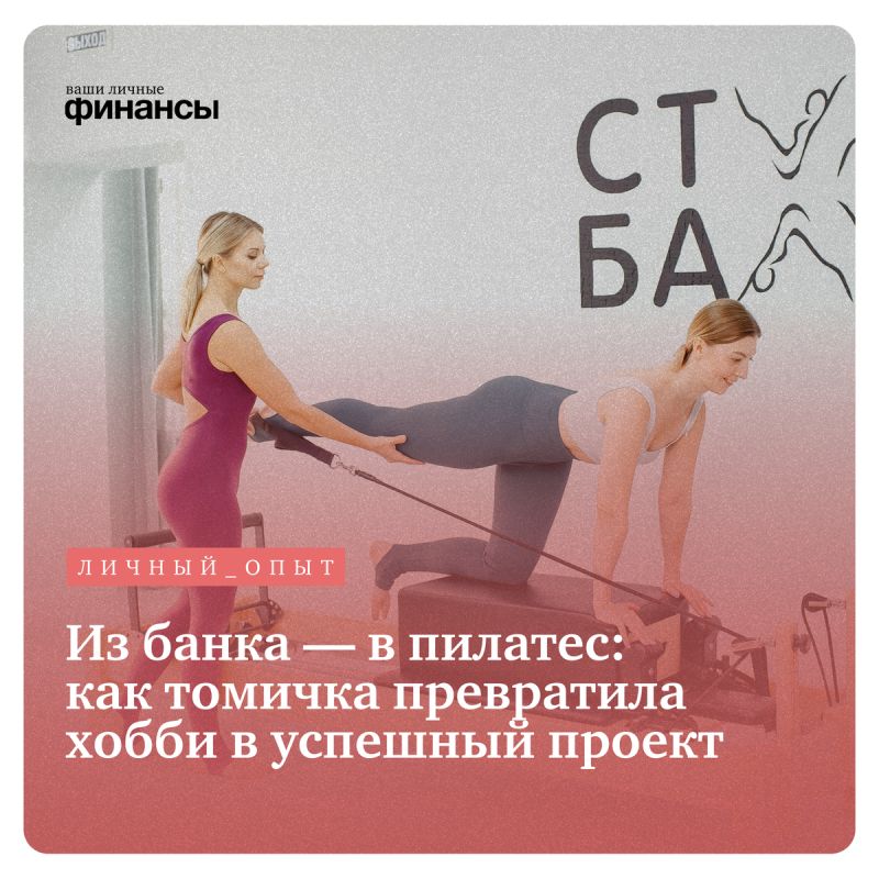 От банковских формальностей до гармонии тела: как томичка создала студию пилатеса
