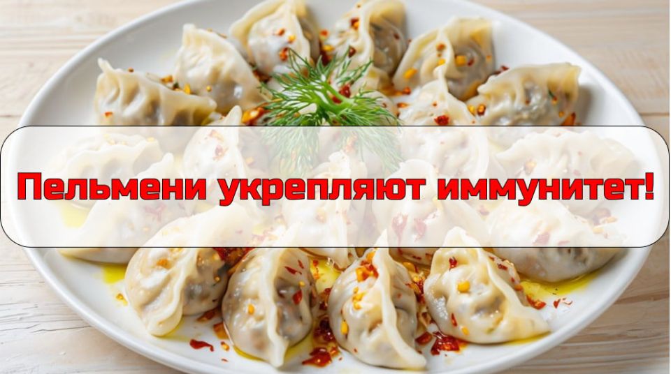 Пельмени: не только вкусно, но и полезно для иммунитета