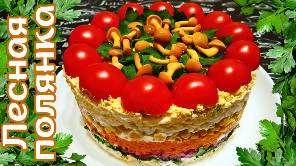 Слоеный салат лесная поляна: уникальное блюдо для любого праздника