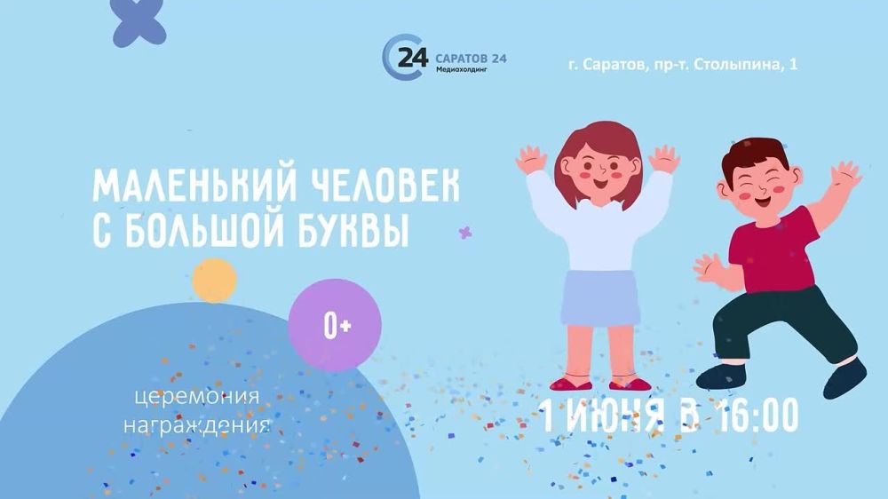 В День защиты детей пройдет церемония награждения победителей конкурса "Маленький человек с большой буквы"
