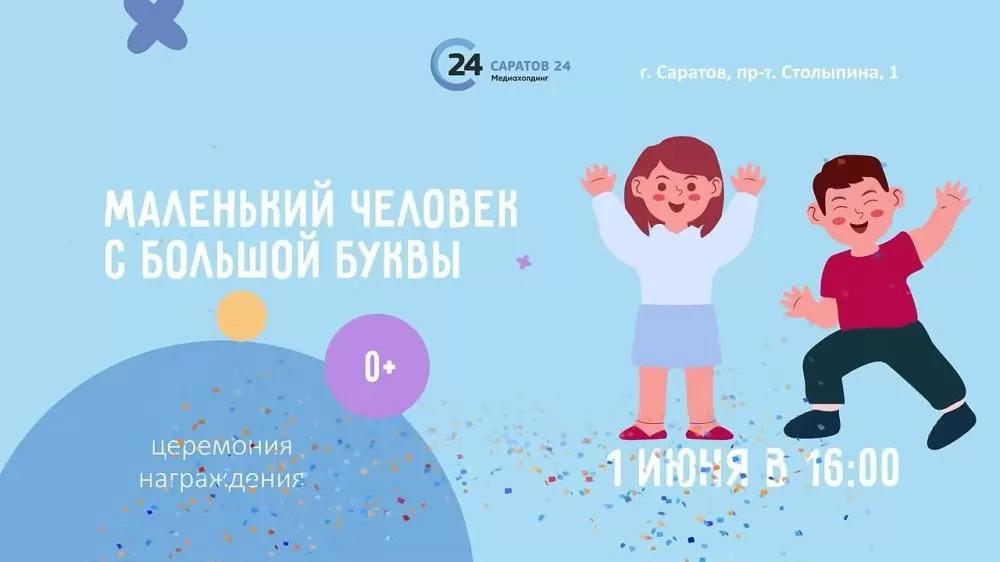 В День защиты детей пройдет церемония награждения победителей конкурса "Маленький человек с большой буквы"