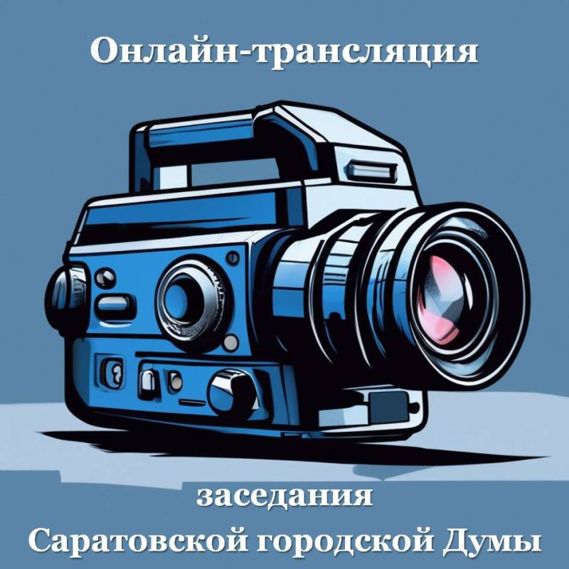 Началось 69-е очередное заседание Саратовской городской Думы
