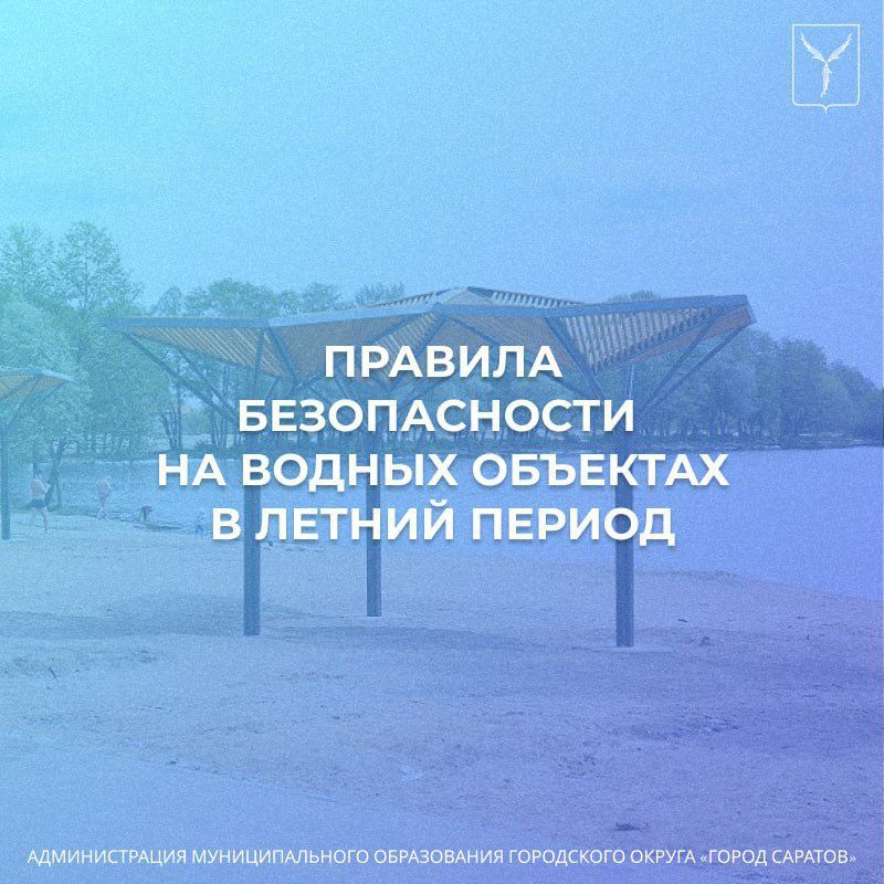 Саратовцам напомнили о правилах безопасности на воде