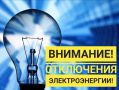 Плановые отключения на четверг 5.06.2025 года