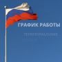 Информируем, что в связи с предстоящими праздничными днями изменится график работы территориальных органов МВД России