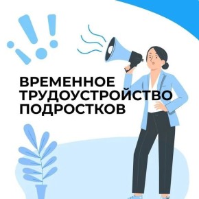 Приглашаем на временные работы в летний период ребят от 14 до 18 лет