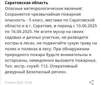 В Саратовской области сохраняется чрезвычайная пожарная опасность - 5 класс, смс об этом пришло пользователям приложения от МЧС России