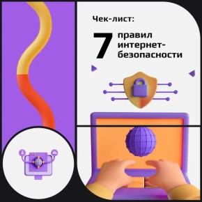 7 простых правил интернет-безопасности