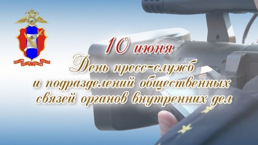 Сегодня профессиональный праздник у сотрудников подразделений информации и общественных связей в системе МВД России