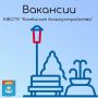 В МБСПУ «Комбинат благоустройства» открыты следующие вакансии: