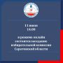 11 июня 2025 года в 14.00 в режиме онлайн состоится заседание избирательной комиссии Саратовской области