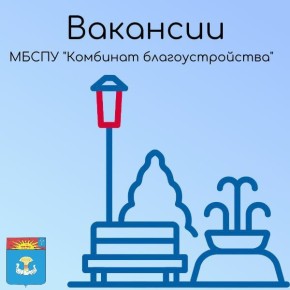 В МБСПУ «Комбинат благоустройства» открыты следующие вакансии: