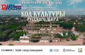 В День России , 12 июня в 10.00 кинотеатр Дворца культуры "Восход" приглашает на просмотр документального фильма "Код культуры Русского мира: Великий Новгород" - это глобальное исследование ключевых цивилизационных понятий...