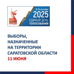#ЕДГ2025. В Саратовской области назначены дополнительные выборы депутатов областной Думы Сегодня, 11 июня, назначены дополнительные выборы депутатов Саратовской областной Думы седьмого созыва по Заводскому одномандатному...