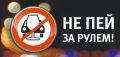Дорожными инспекторами задержан водитель, управлявший иномаркой в нетрезвом состоянии
