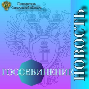 Прокуратура Духовницкого района поддержала государственное обвинение по уголовному делу в отношении бывшей работницы АО «Почта России»
