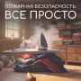 Взрослым и детям важно знать правила пожарной безопасности