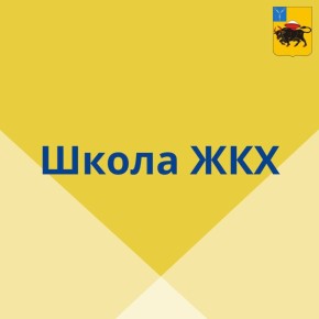 Состоялось очередное занятие Школы ЖКХ