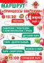 Балаково, встречай принцессу Викторию!