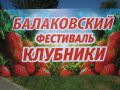 Балаковской фестиваль клубники стартовал!