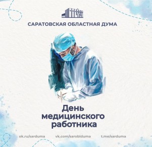 Председатель Саратовской областной Думы Алексей Антонов поздравил медицинских работников области с профессиональным праздником: