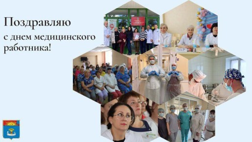 Уважаемые медицинские работники и ветераны здравоохранения! Поздравляю вас с профессиональным праздником — Днём медицинского работника!