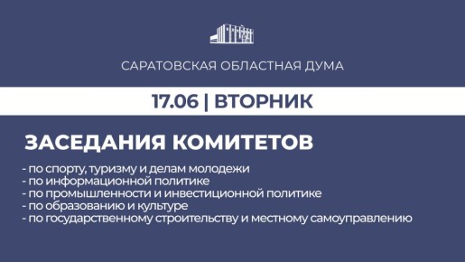 Завтра, 17 июня, в областной Думе запланированы заседания комитетов: