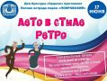 "Лето в стиле ретро": покровчан зовут танцевать под легендарные хиты