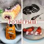 Напоминаем, у нас в канале проходит розыгрыш сразу 5 призов! Вы можете выиграть ремень, меренговый фисташковый рулет и набор моти