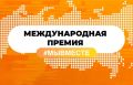 Прием заявок на международную премию #МЫВМЕСТЕ продлен до 30 июня