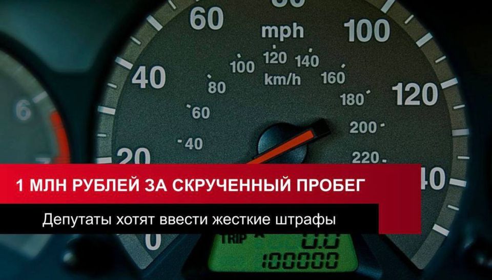 За скручивание пробега хотят штрафовать на 1 млн рублей