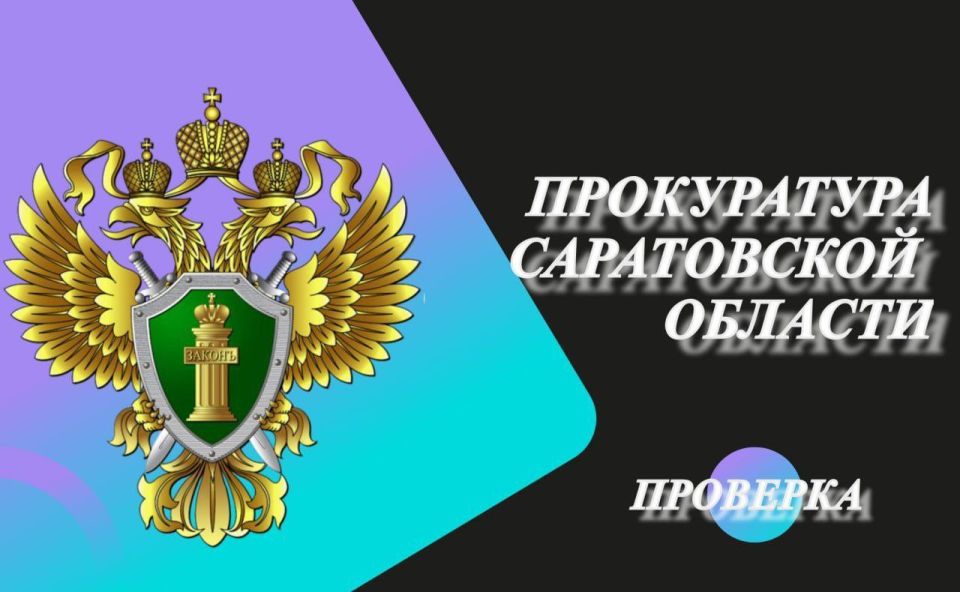 Прокуратура Ленинского района города Саратова контролирует возобновление подачи горячего водоснабжения в жилых домах