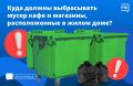 Кафе, магазины и другие компании, расположенные в многоквартирном доме, не могут выбрасывать мусор в один контейнер с жильцами