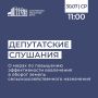 В среду, 30 июля, в областной Думе пройдут депутатские слушания, посвященные мерам по повышению эффективности вовлечения в оборот земель сельскохозяйственного назначения