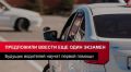 В России предложили ввести еще один экзамен в ГИБДД