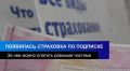 В России появилось ОСАГО и КАСКО по подписке