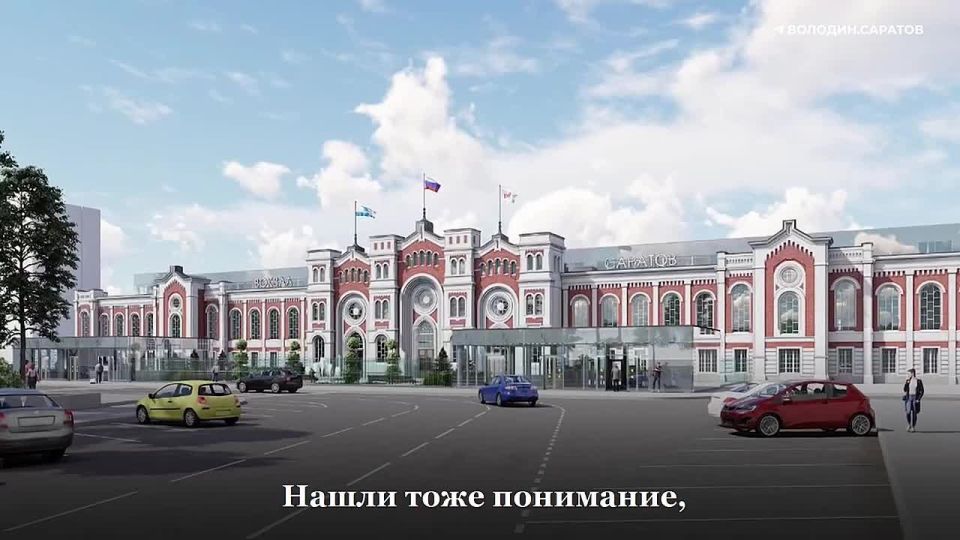 Железнодорожный вокзал в Саратове достроят в 2026 году, подтвердил председатель Госдумы Вячеслав Володин