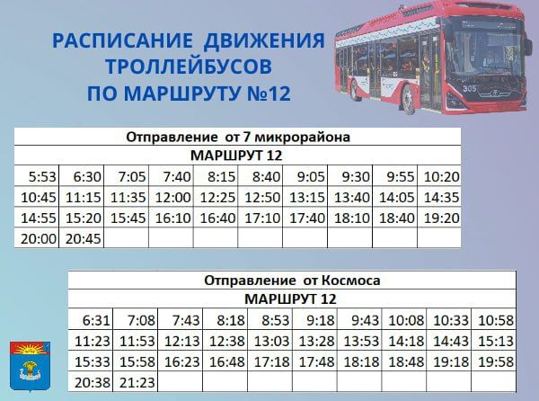 С сегодняшнего дня изменилось расписание движения троллейбусов по маршрутам №12, №12 А