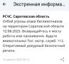 Отбой угрозы атаки БПЛА в Саратовской области